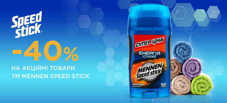 Акція відТМ Mennen Speed Stick